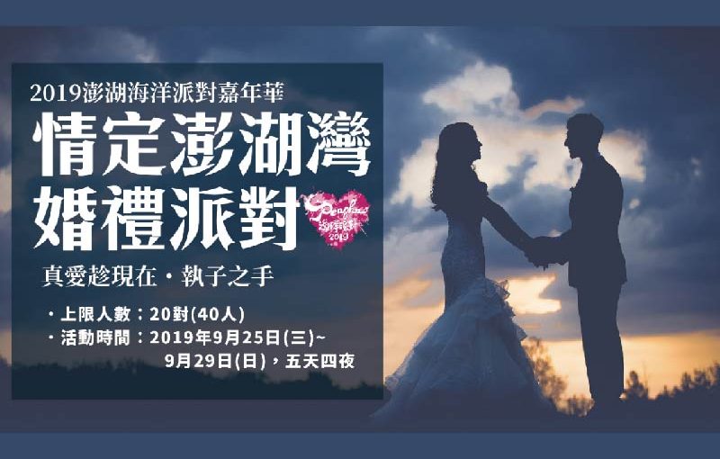 澎湖海洋派對嘉年華邀您沙灘浪漫一夏「情定澎湖灣」