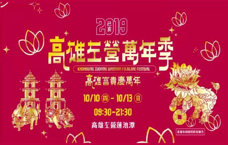 10/13「高雄左營萬年季」 無人機 燈光秀