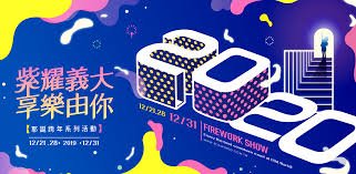 義大世界2020耶誕跨年系列活動 無人機、煙火秀震撼登場